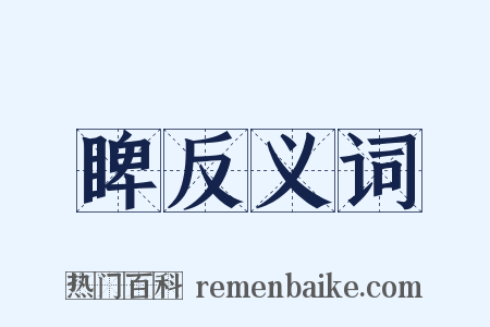 睥反义词是什么意思的图片